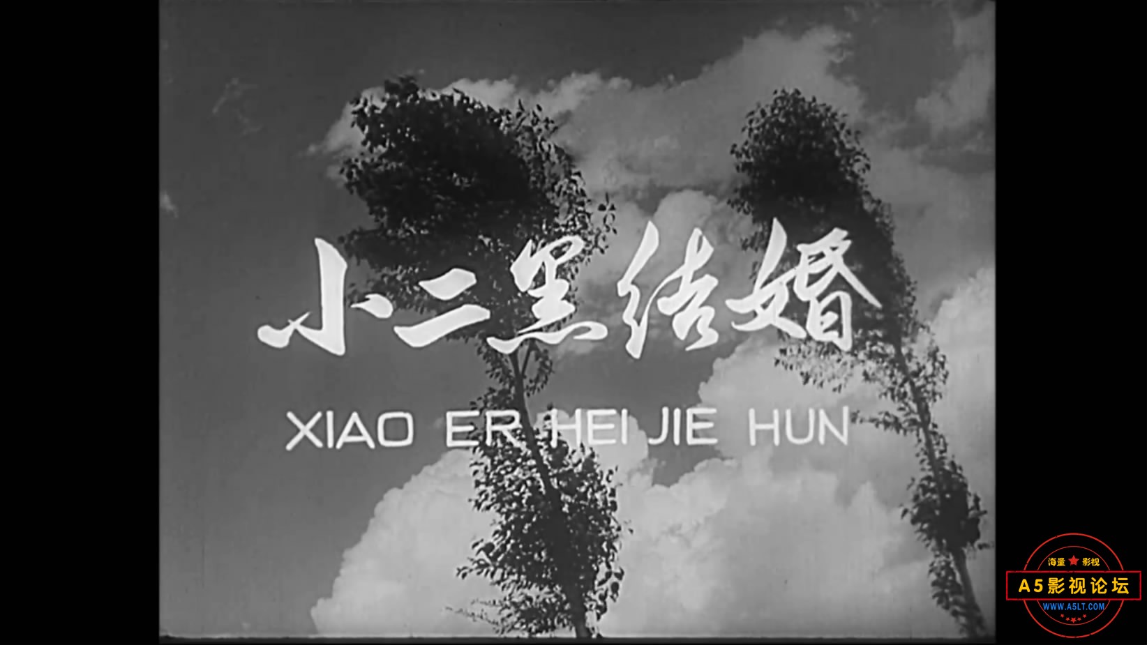 《小二黑结婚》（北影1964）[00_00_21][20221209-113100-1].JPG