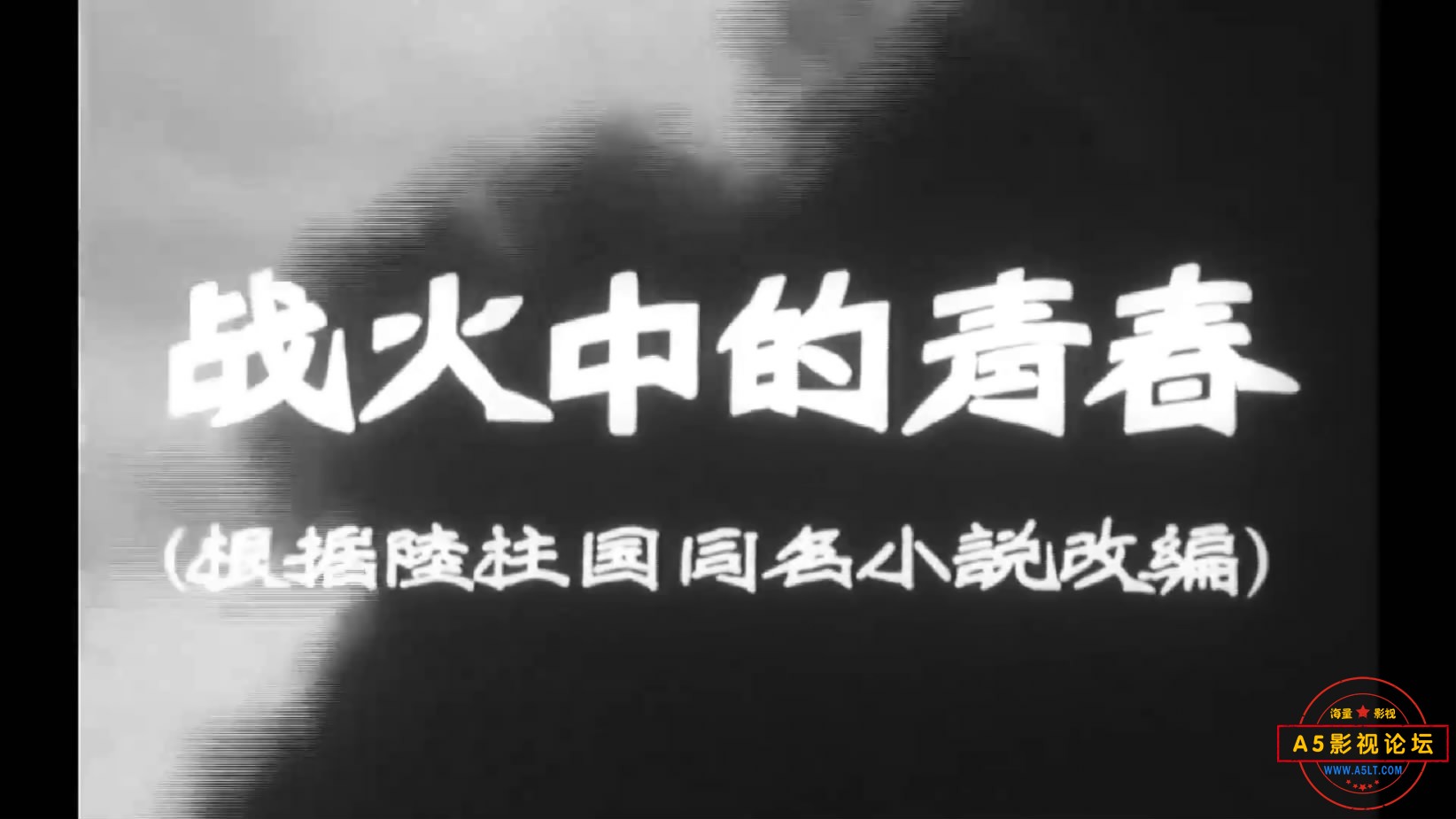 《战火中的青春》（长影1959[00_00_04][20221209-150701-0].JPG