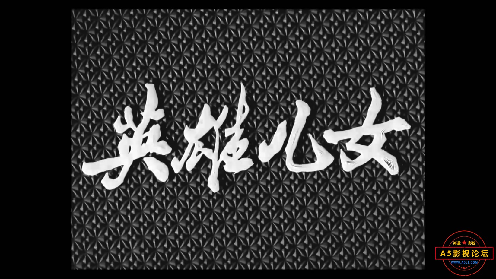 《英雄儿女》（长影1964）W[00_00_03][20221209-152018-1].JPG