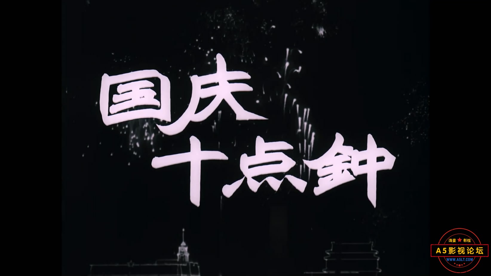 《国庆十点钟》（长影1956）[00_00_15][20221210-102239-1].JPG