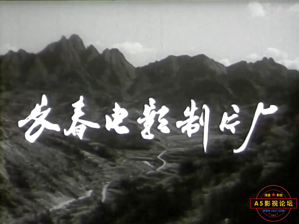 《三进山城》（长影1965）W[00_00_06][20221210-103721-0].JPG