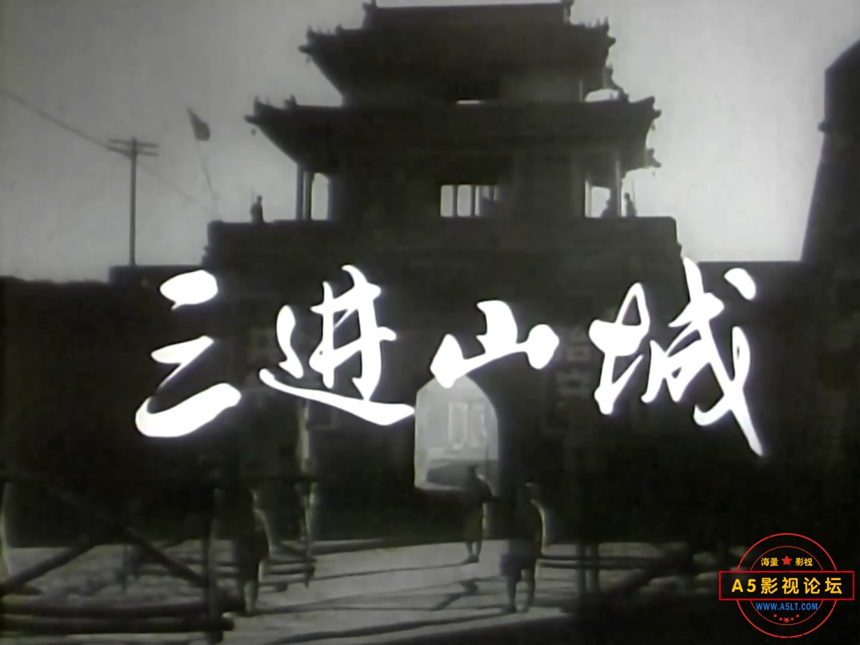 《三进山城》（长影1965）W[00_00_12][20221210-103731-1].JPG