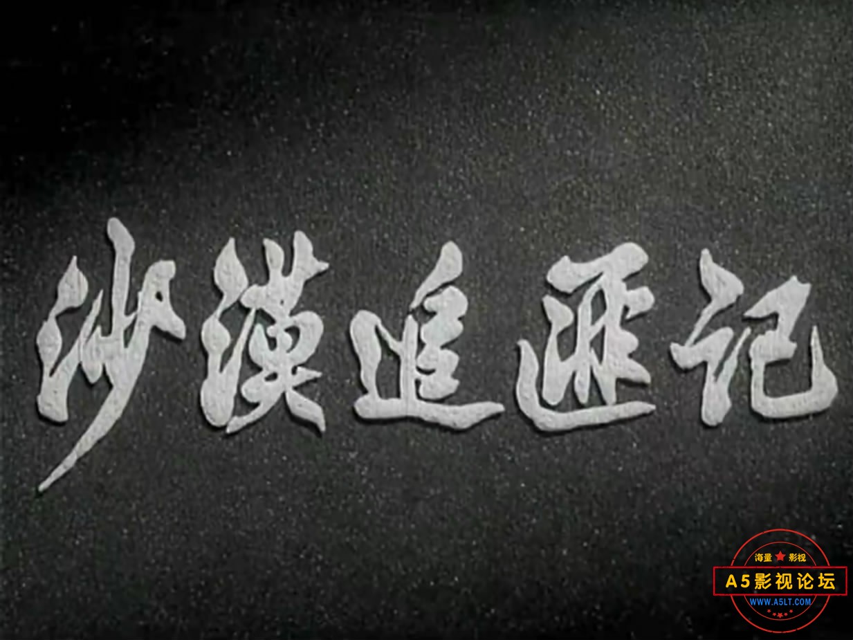 《沙漠追匪记》（天马1959）[00_00_13][20221210-122647-1].JPG