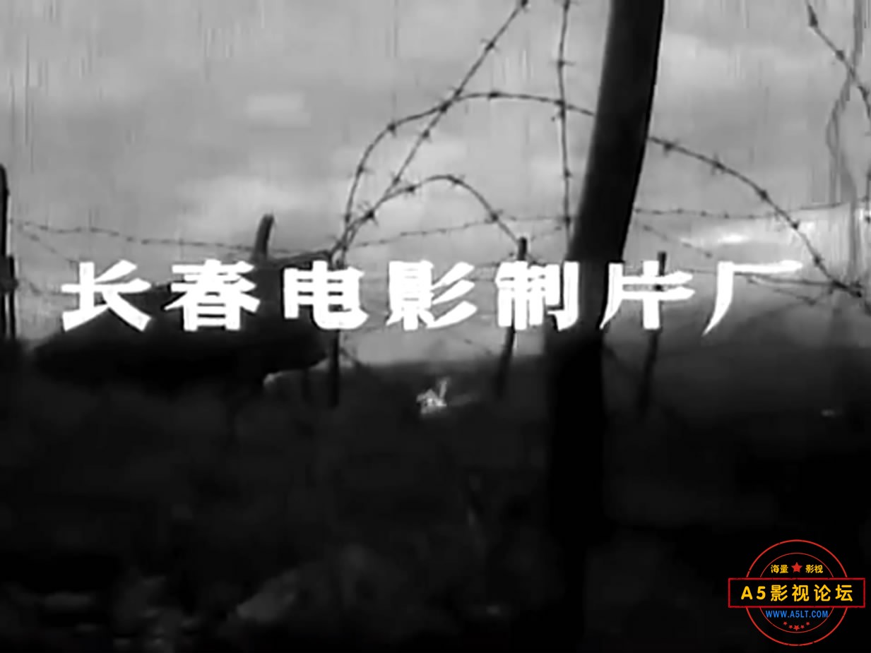 《兵临城下》（长影1964）W[00_00_04][20221210-163253-0].JPG