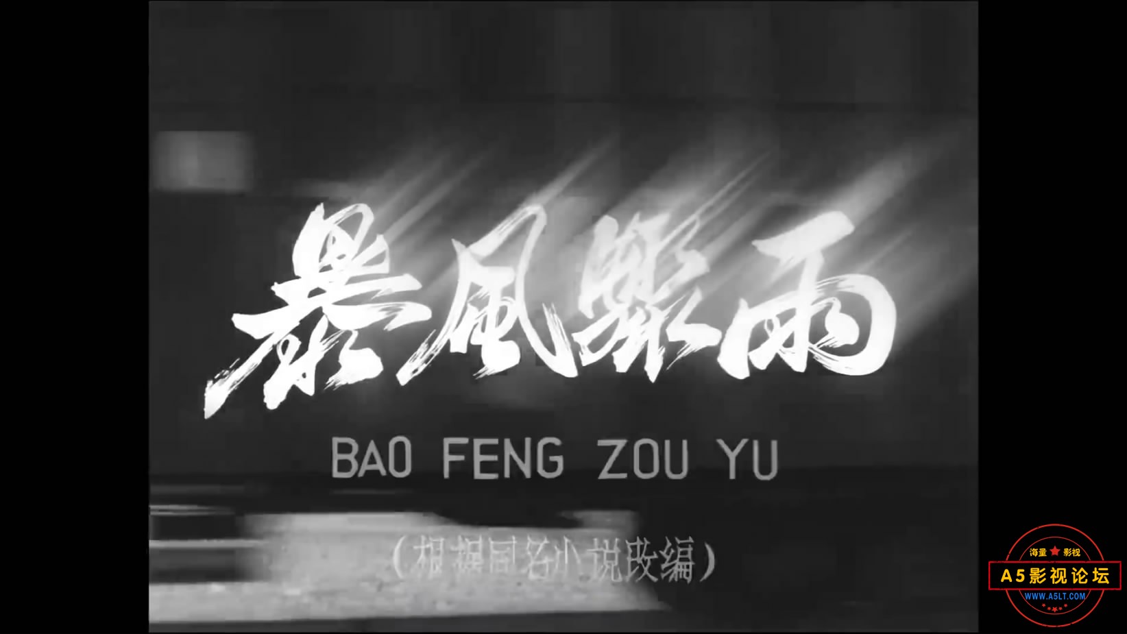 《暴风骤雨》（北影1961）W[00_01_45][20221210-175237-1].JPG