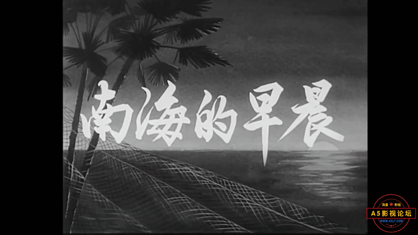 《南海的早晨》（长影1964）[00_00_15][20221210-182627-1].JPG