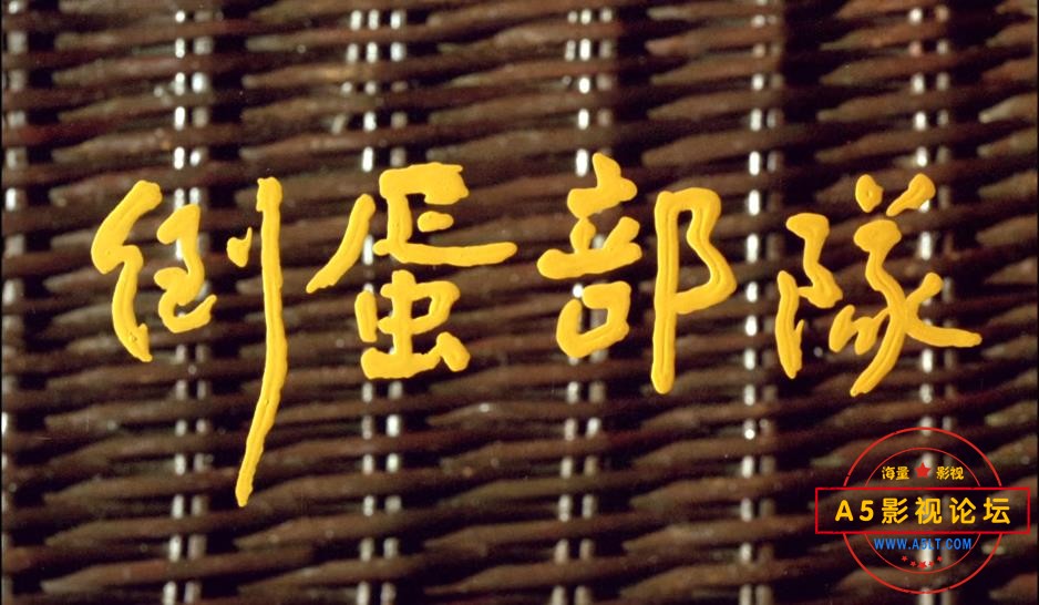 倒蛋**高清下载