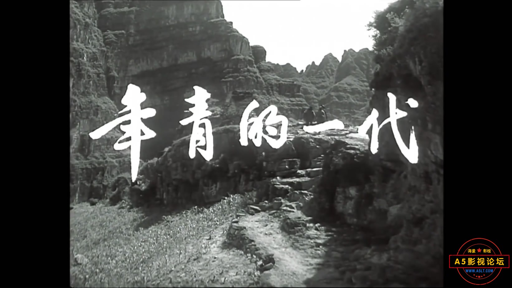 《年青的一代》（上影1965）[00_02_51][20221211-184604-1].JPG