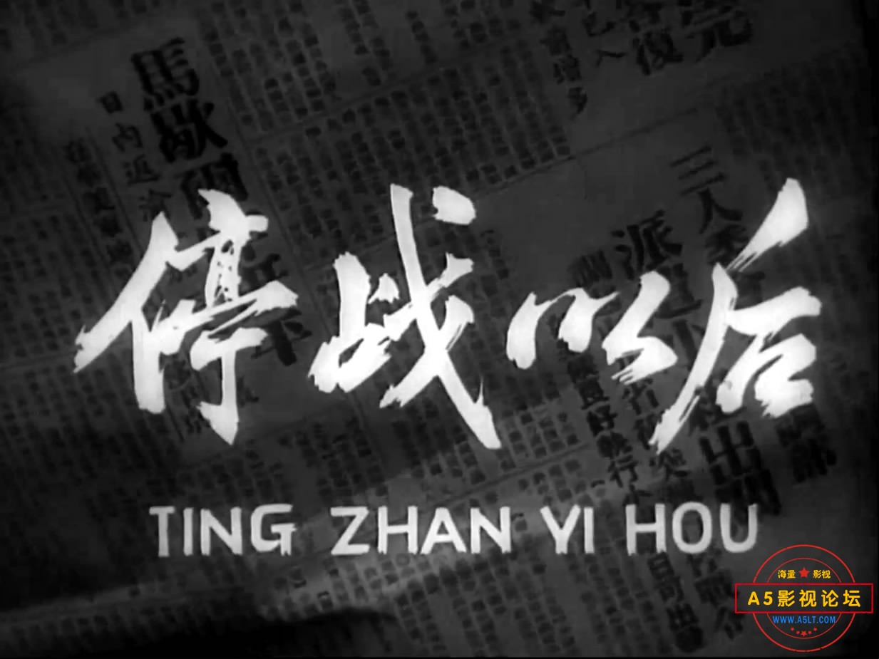 《停战以后》（北影1962）W[00_03_08][20221211-204022-1].JPG