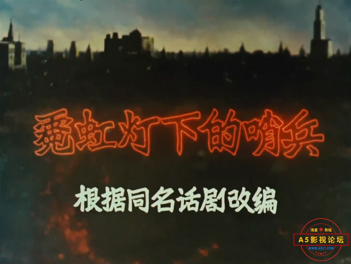《霓虹灯下的哨兵》（天马196[00_02_41][20221213-180246-1].JPG