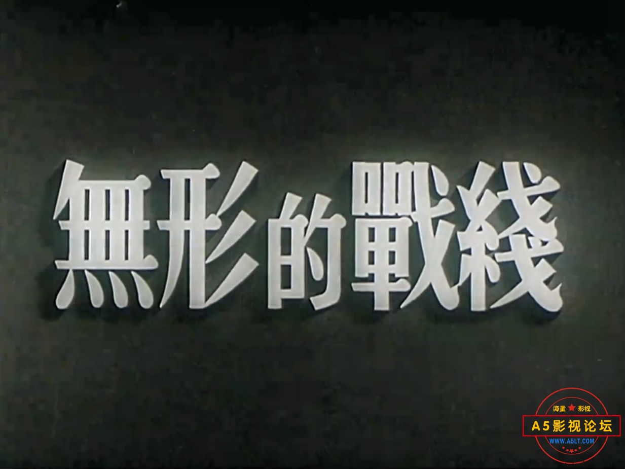 《无形的战线》（东北1949）[00_00_00][20221213-192502-0].JPG