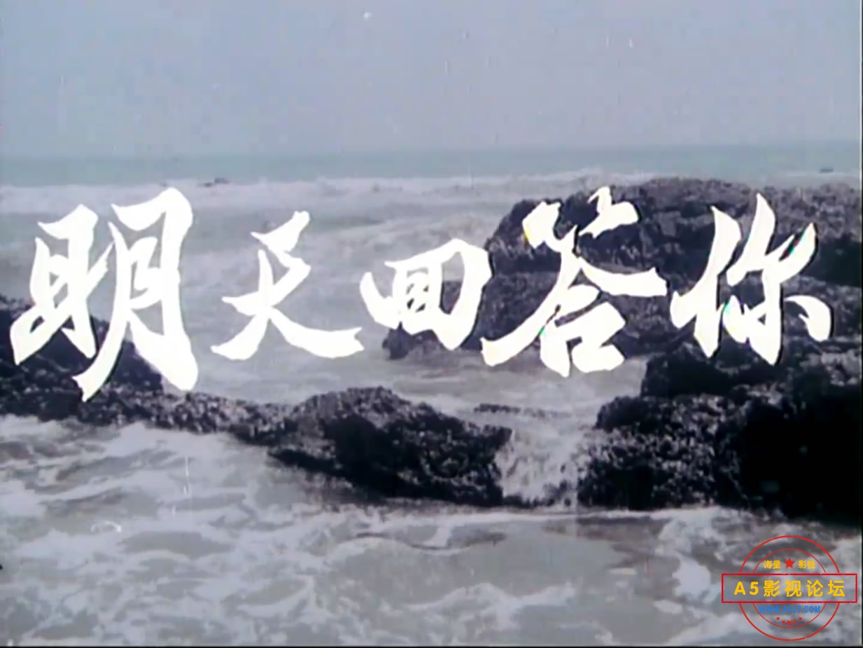 《明天回答你》（长影1981）[00_01_44][20221213-205208-1].JPG