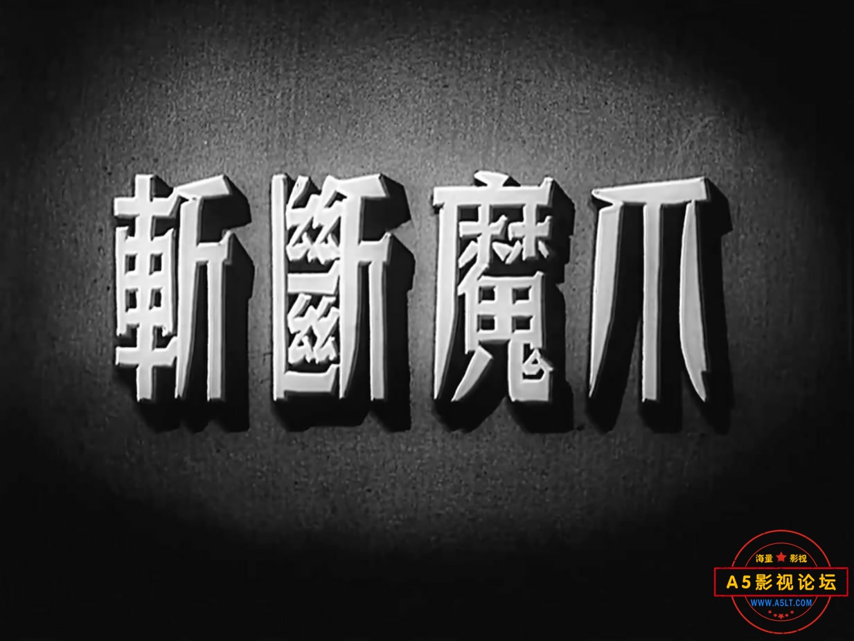 《斩断魔爪》（上影1953）W[00_00_27][20221213-212713-2].JPG