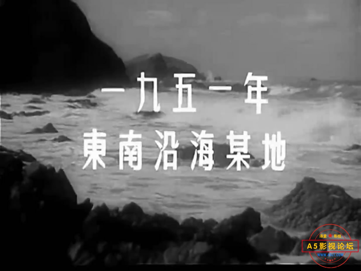 《天罗地网》（上影1955）W[00_02_15][20221213-215540-2].JPG