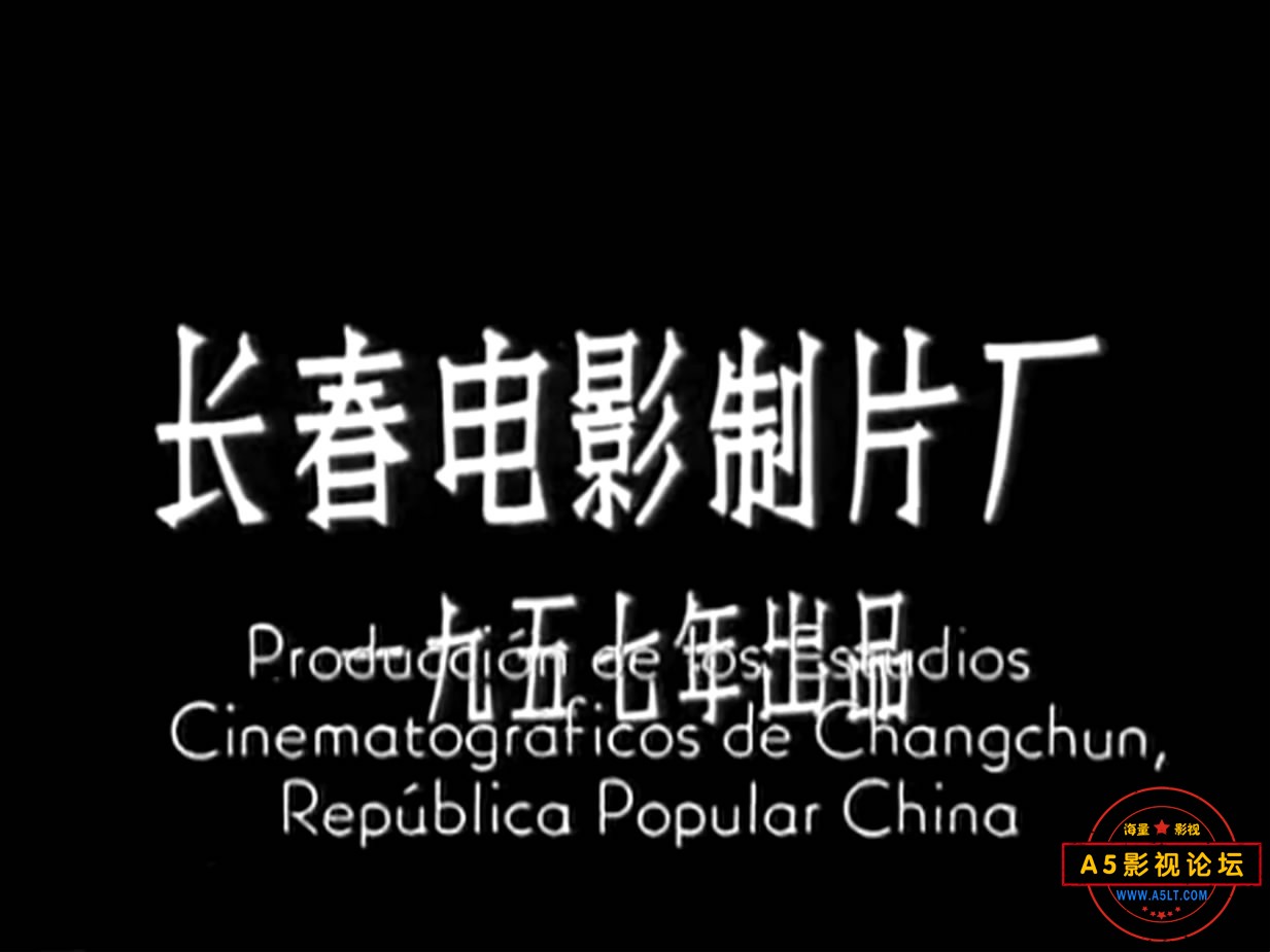 《寂静的山林》（长影1957）[00_00_02][20221213-230352-0].JPG