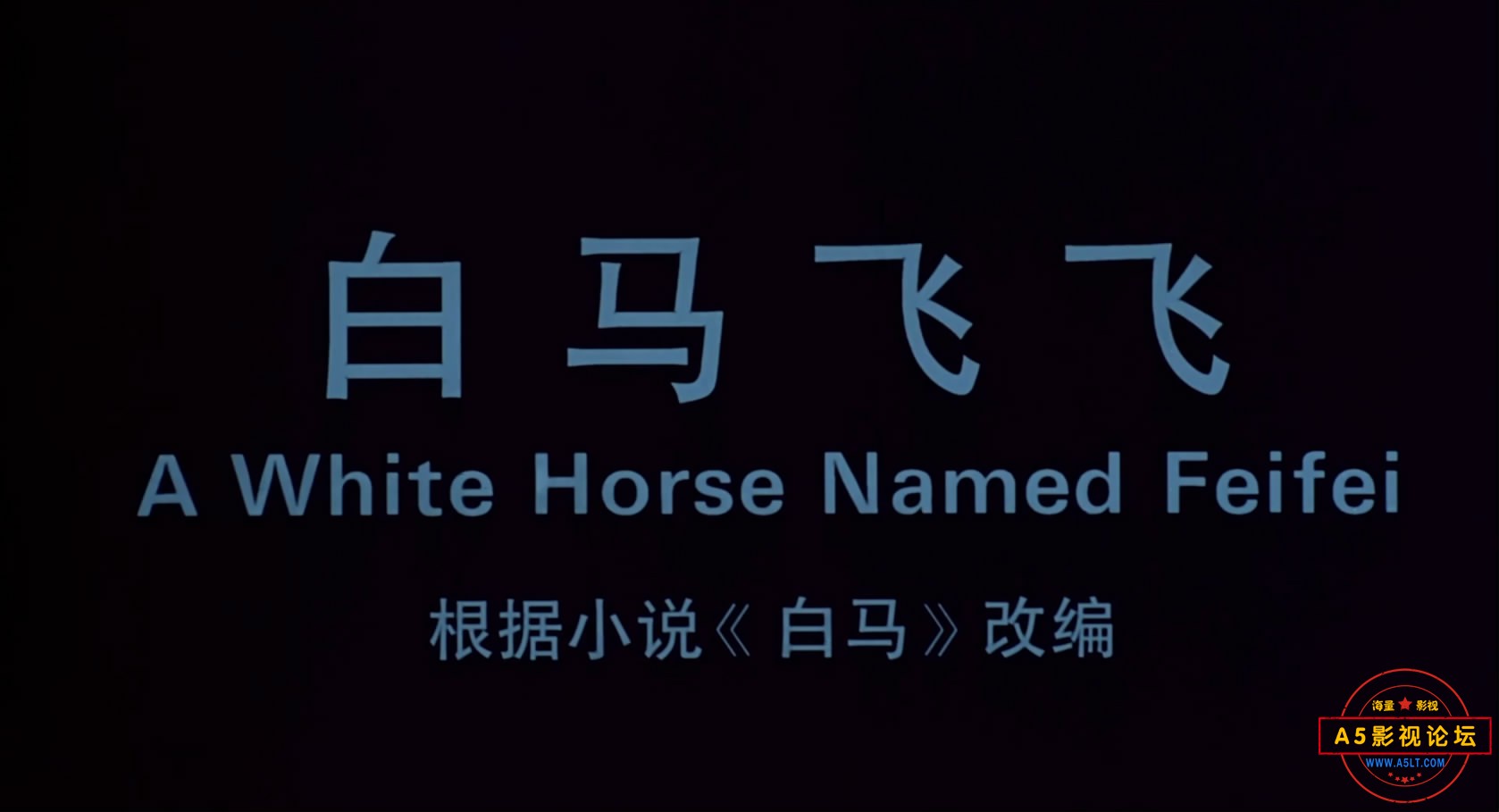 《白马飞飞》（西影1996）W[00_00_19][20221214-093003-1].JPG