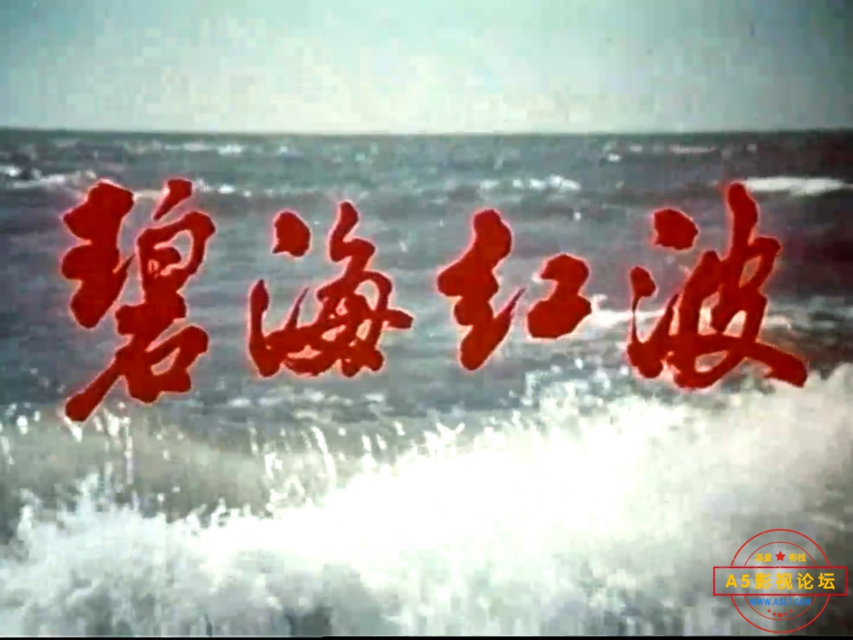 《碧海红波》（西影1975）W[00_00_29][20221215-114626-1].JPG