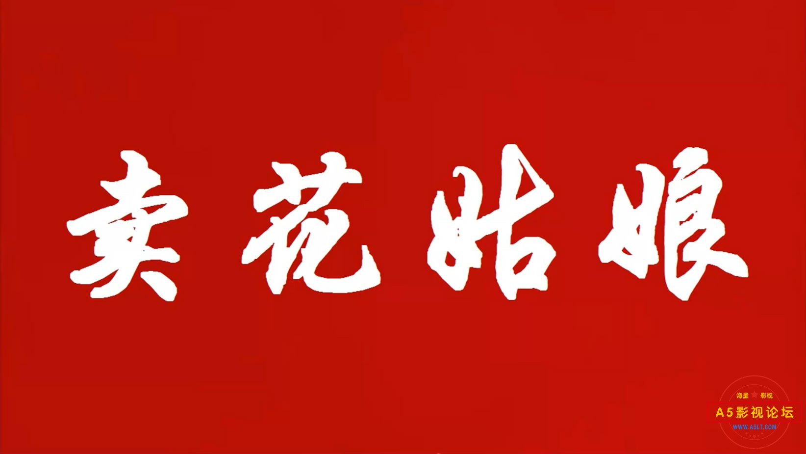 卖花姑娘[00_00_01][20221215-183651-1].JPG