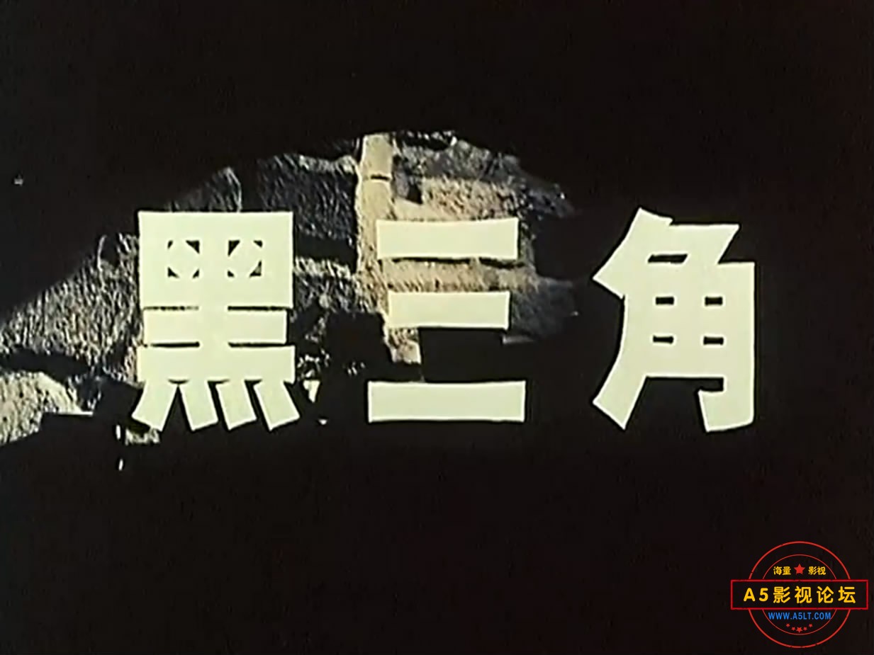 《黑三角》（北影1977）We[00_01_17][20221215-212245-1].JPG