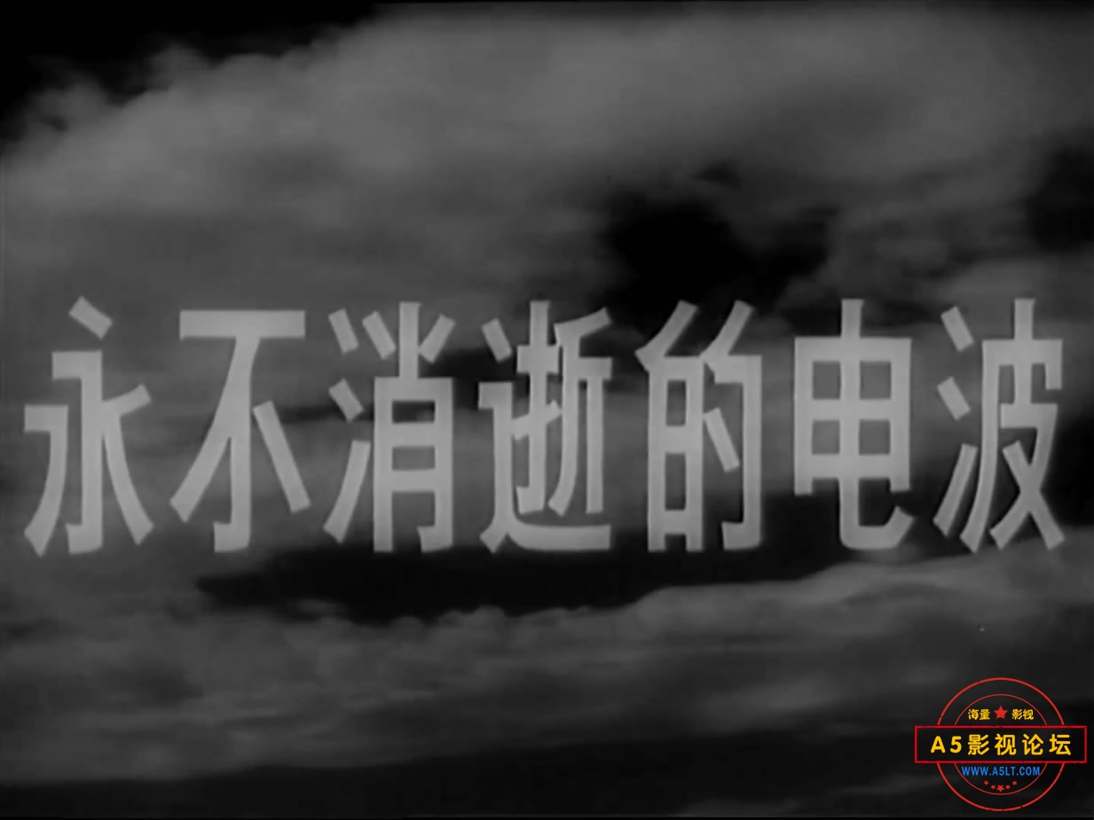 《永不消逝的电波》（八一195[01_49_48][20221216-090011-1].JPG