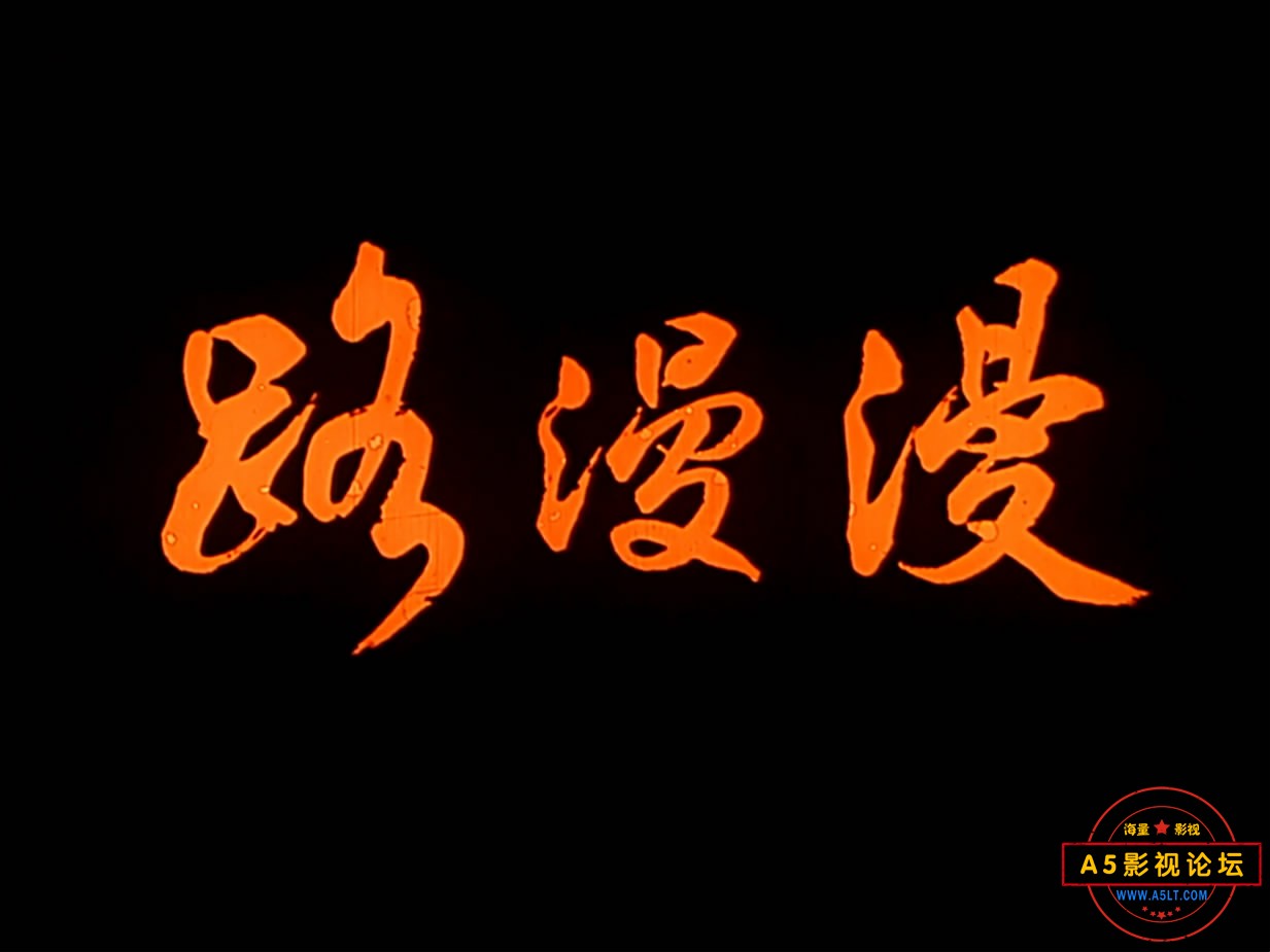 《路漫漫》（八一1981）We[00_03_21][20221216-115215-1].JPG