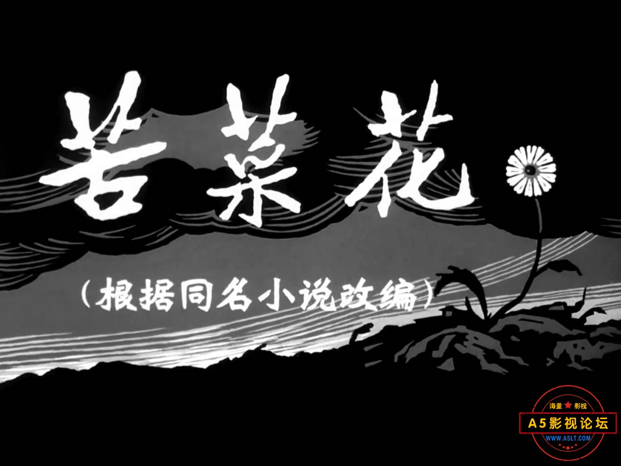 《苦菜花》（八一1965）We[00_00_28][20221216-200806-1].JPG