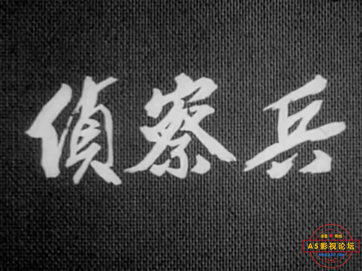 《侦察兵》（北影1974）We[00_00_14][20221216-214111-1].JPG
