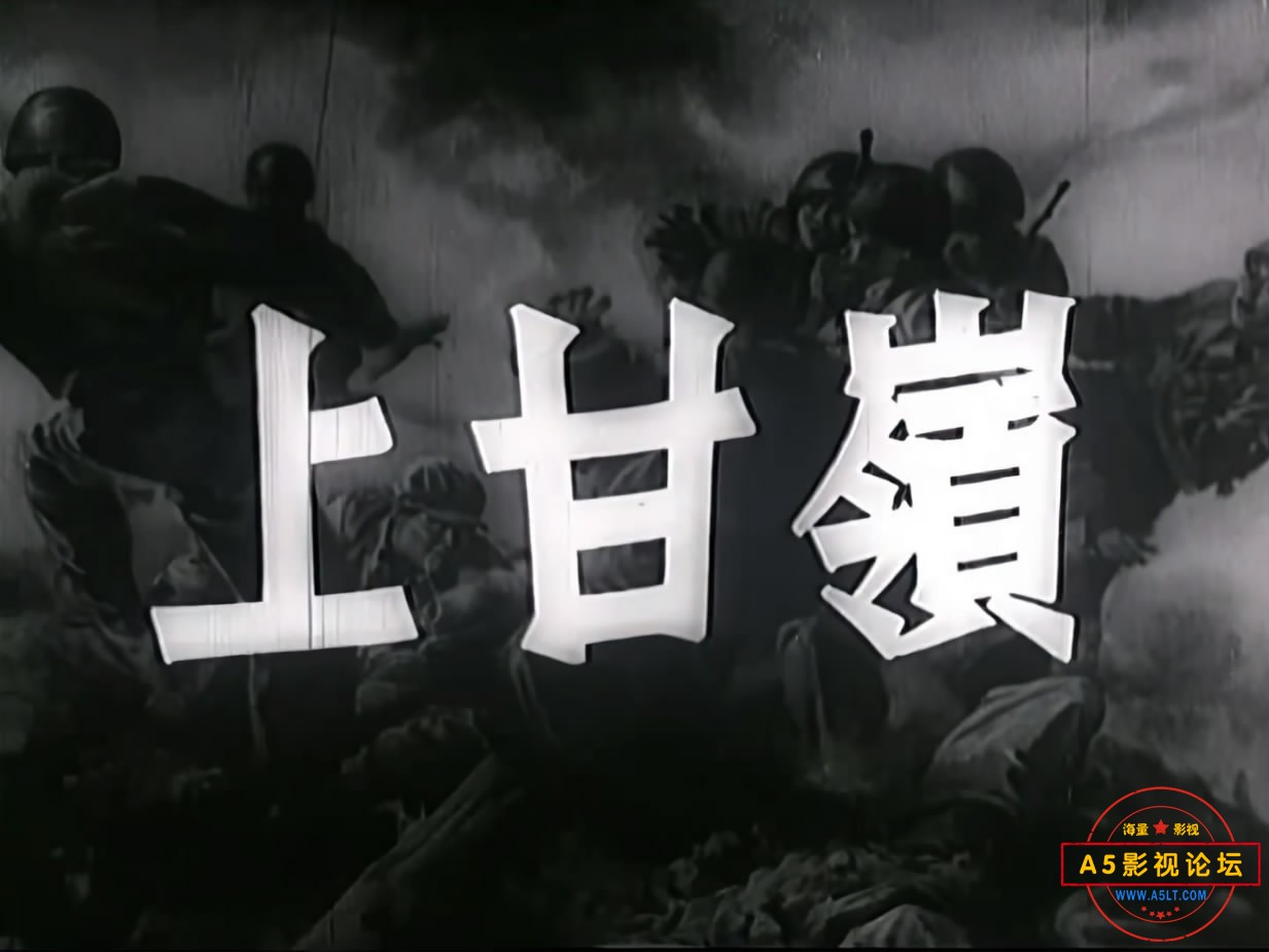 《上甘岭》（长影1956）We[00_00_34][20221218-160254-1].JPG