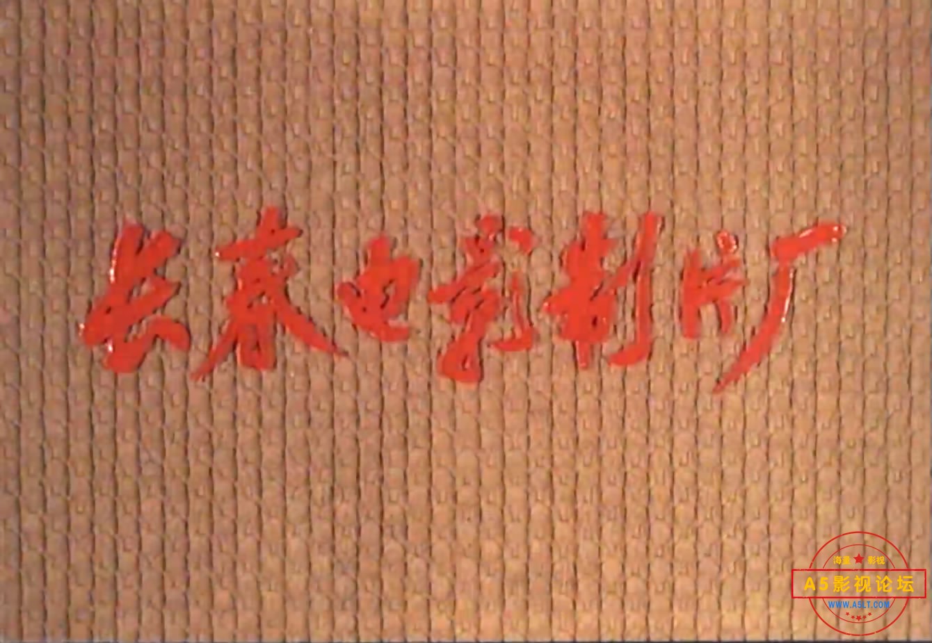 《密令截击》（长影1986）W[00_00_06][20221218-185929-0].JPG