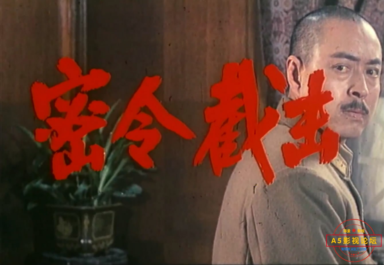 《密令截击》（长影1986）W[00_04_21][20221218-185954-1].JPG