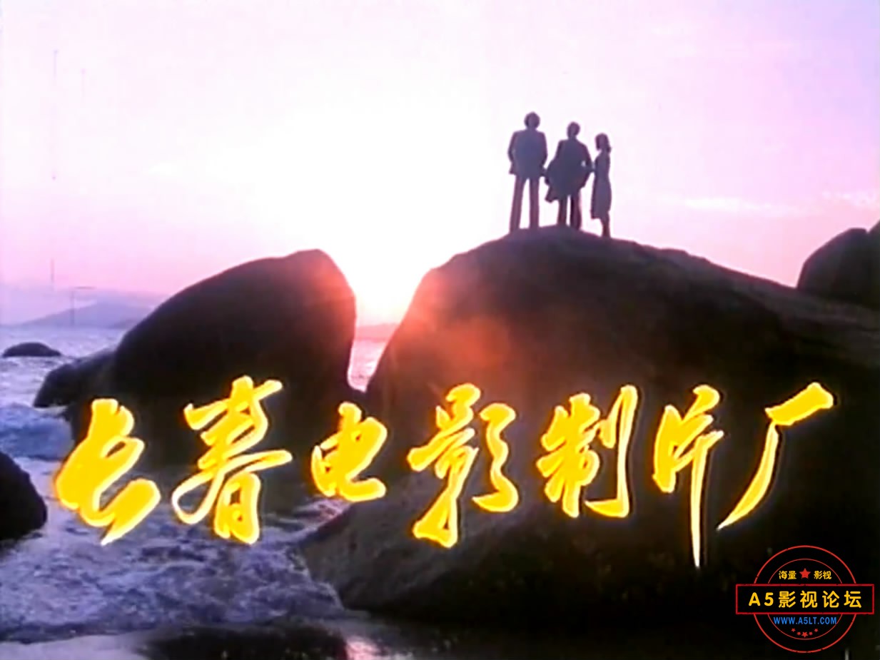 《情天恨海》（长影1980）W[00_00_08][20221220-204001-0].JPG
