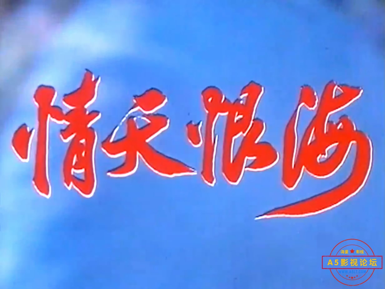 《情天恨海》（长影1980）W[00_02_54][20221220-204126-4].JPG
