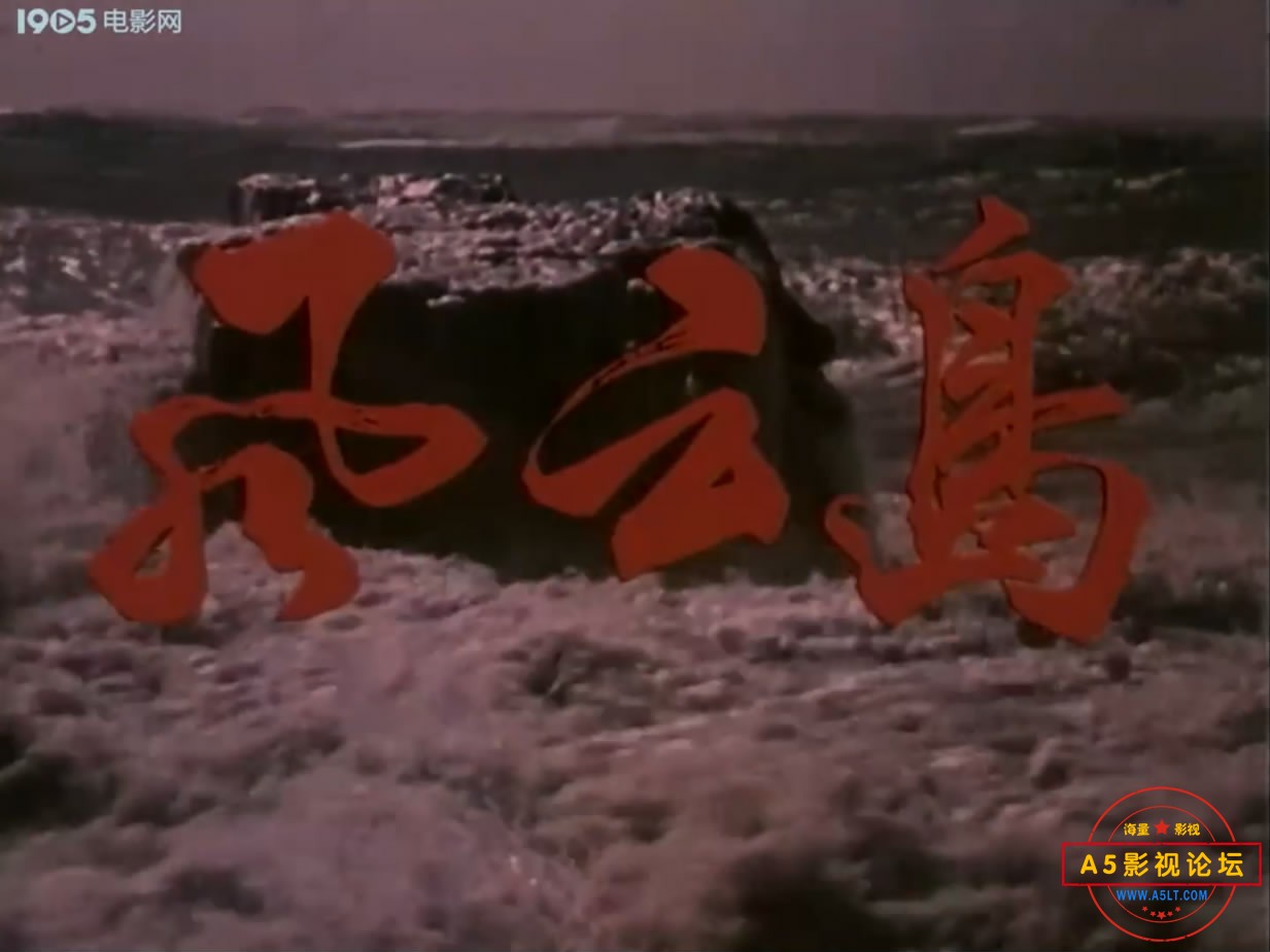 《风云岛》（长影1977）[电[00_00_27][20221221-111853-1].JPG