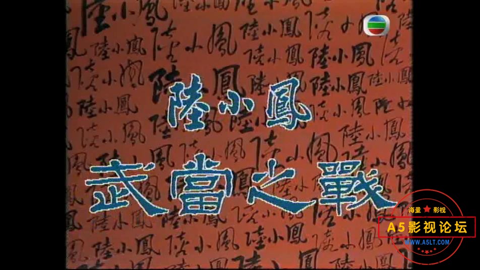 陆小凤之武当之战迅雷云盘下载
