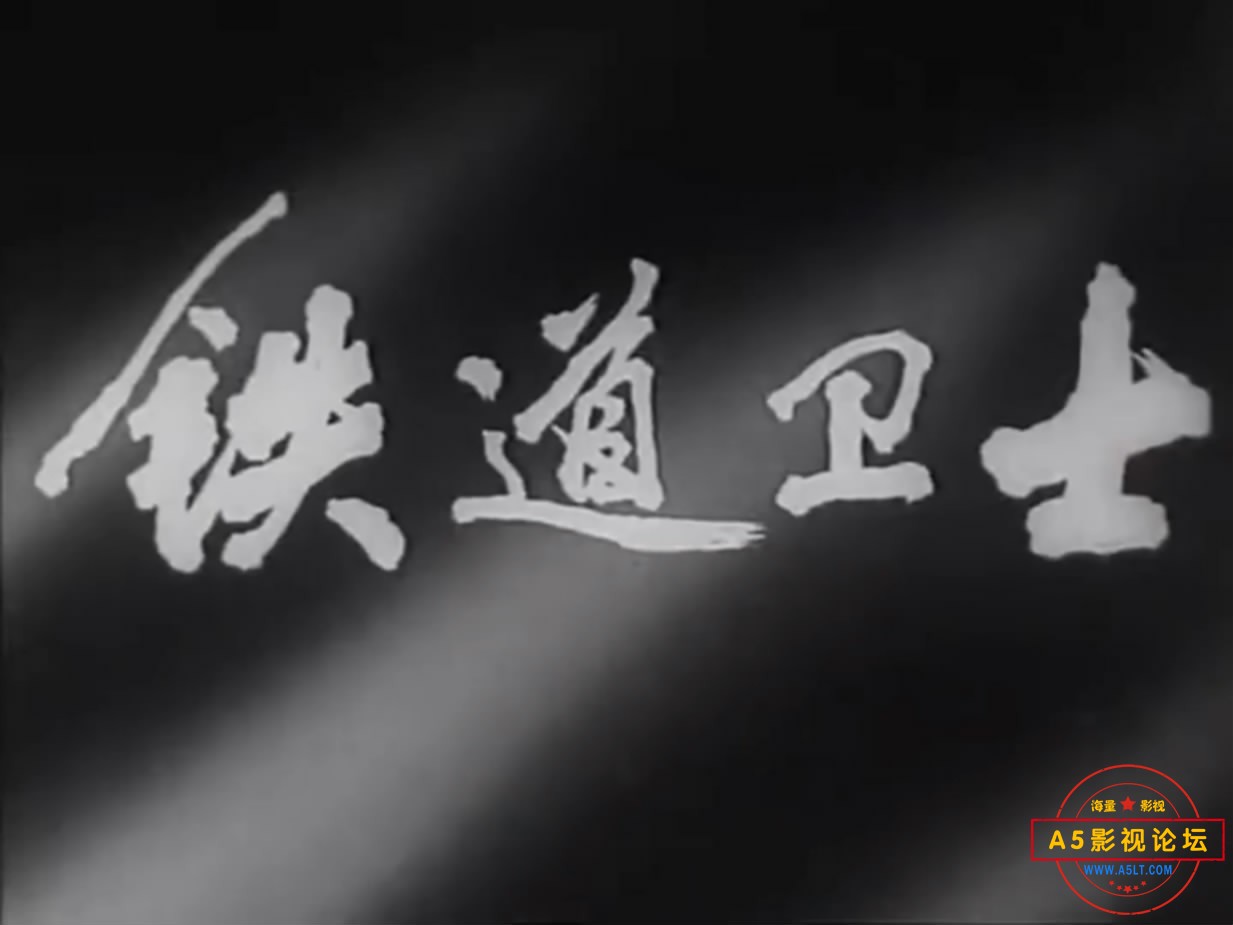 《铁道卫士》（长影1960）W[00_00_11][20221221-181624-0].JPG