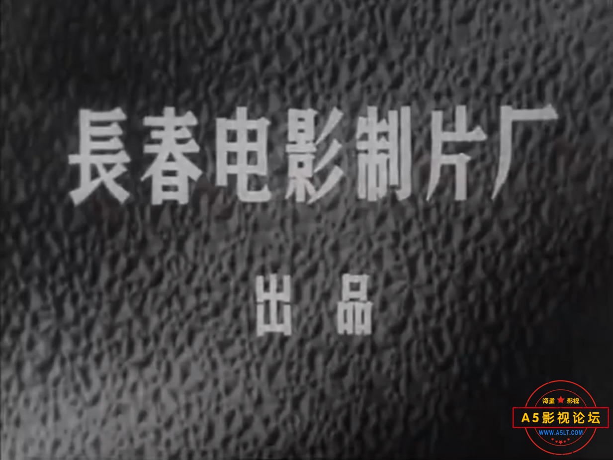 《铁道卫士》（长影1960）W[00_00_01][20221221-181634-1].JPG