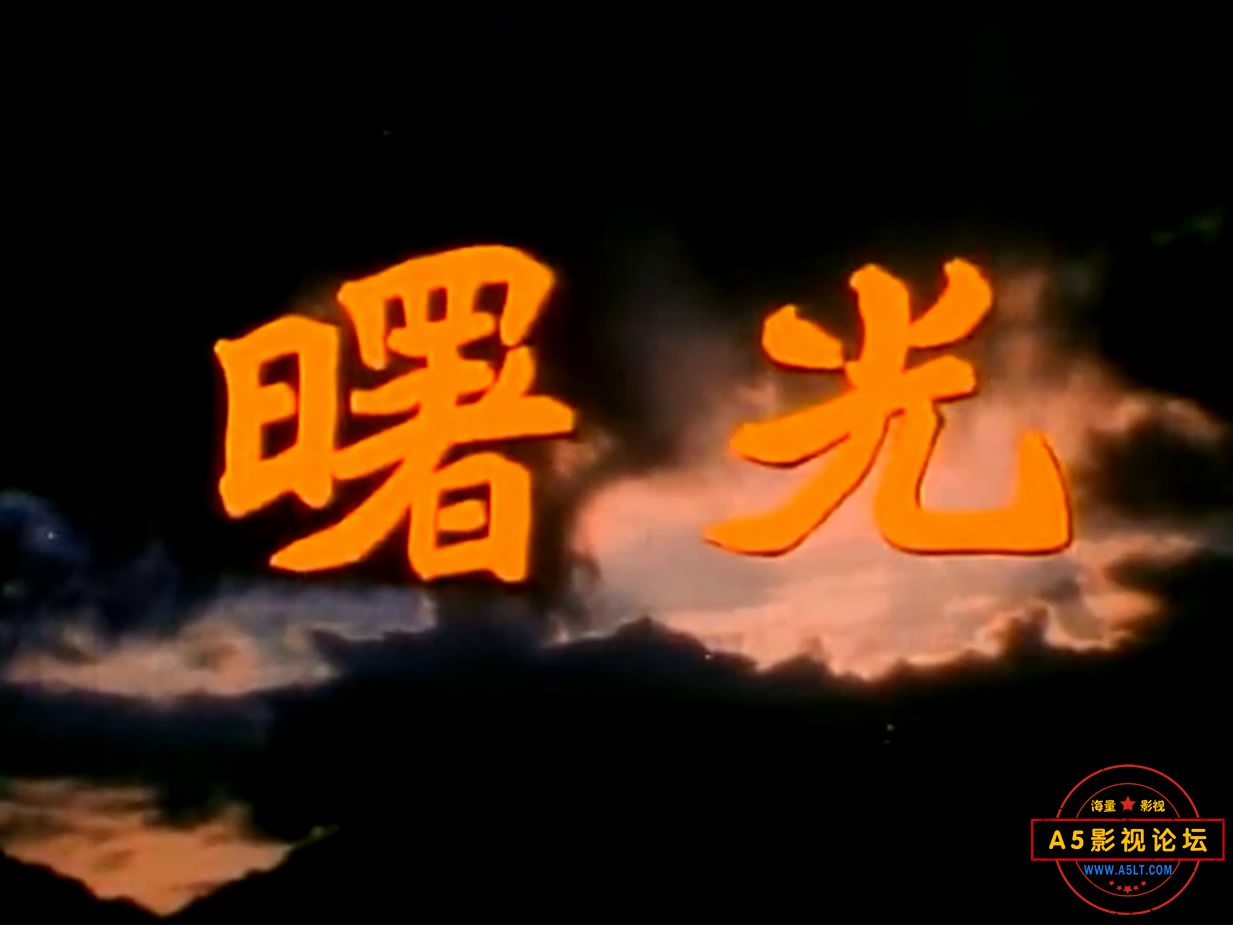 《曙光》[上下集]（上影197[00_00_10][20221221-195840-1].JPG