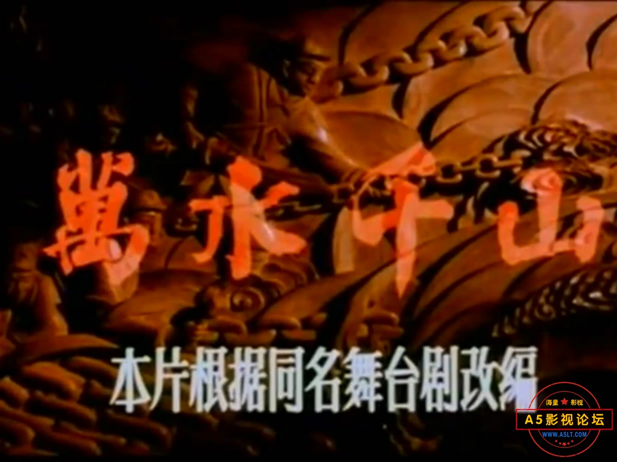 《万水千山》（八一北影1959[00_00_15][20221222-185354-0].JPG