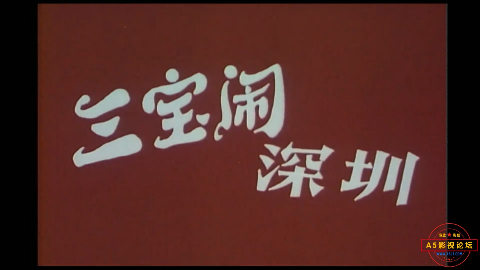 《三宝闹深圳》（北影香港198[00_00_26][20221223-204506-0].JPG