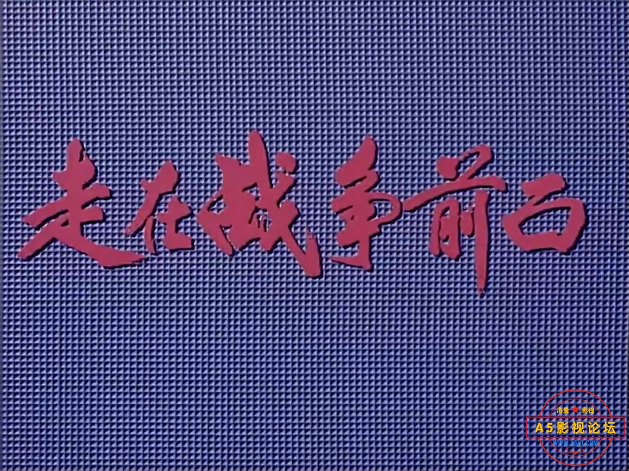 《走在战争前面》（八一1978[00_00_23][20221224-105116-1].JPG