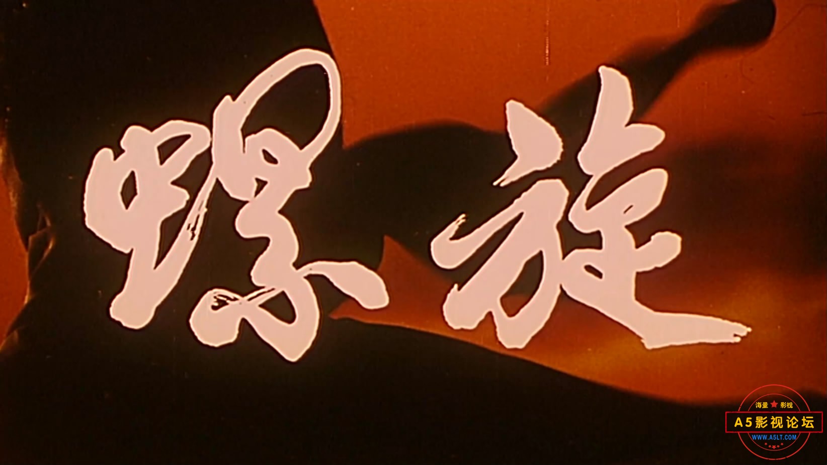 《螺旋》（八一1981）Web[00_00_32][20221224-163353-1].JPG