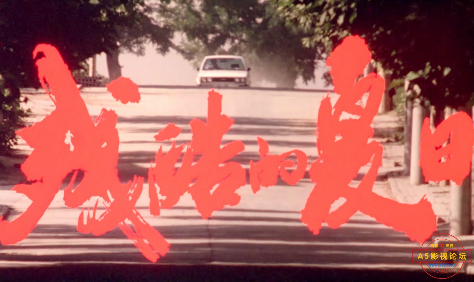 《残酷的夏日》（西影1992）[00_00_15][20230112-203141-0].JPG
