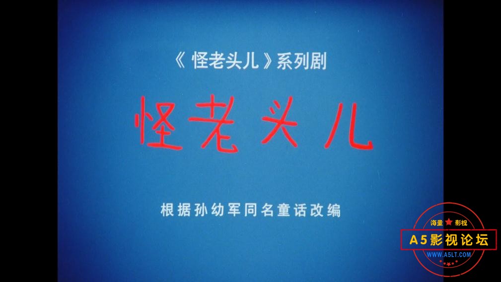 3怪老头儿——【更多资源访问A5影视论坛[00_00_09][20221130-194153].jpg