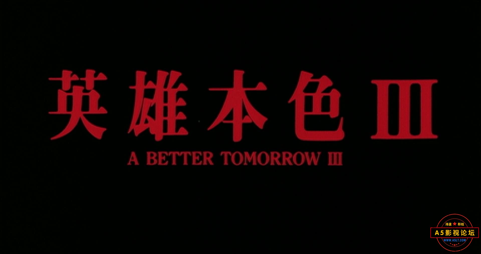 A.Better.Tomorrow.III.1989_20230305200545.JPG