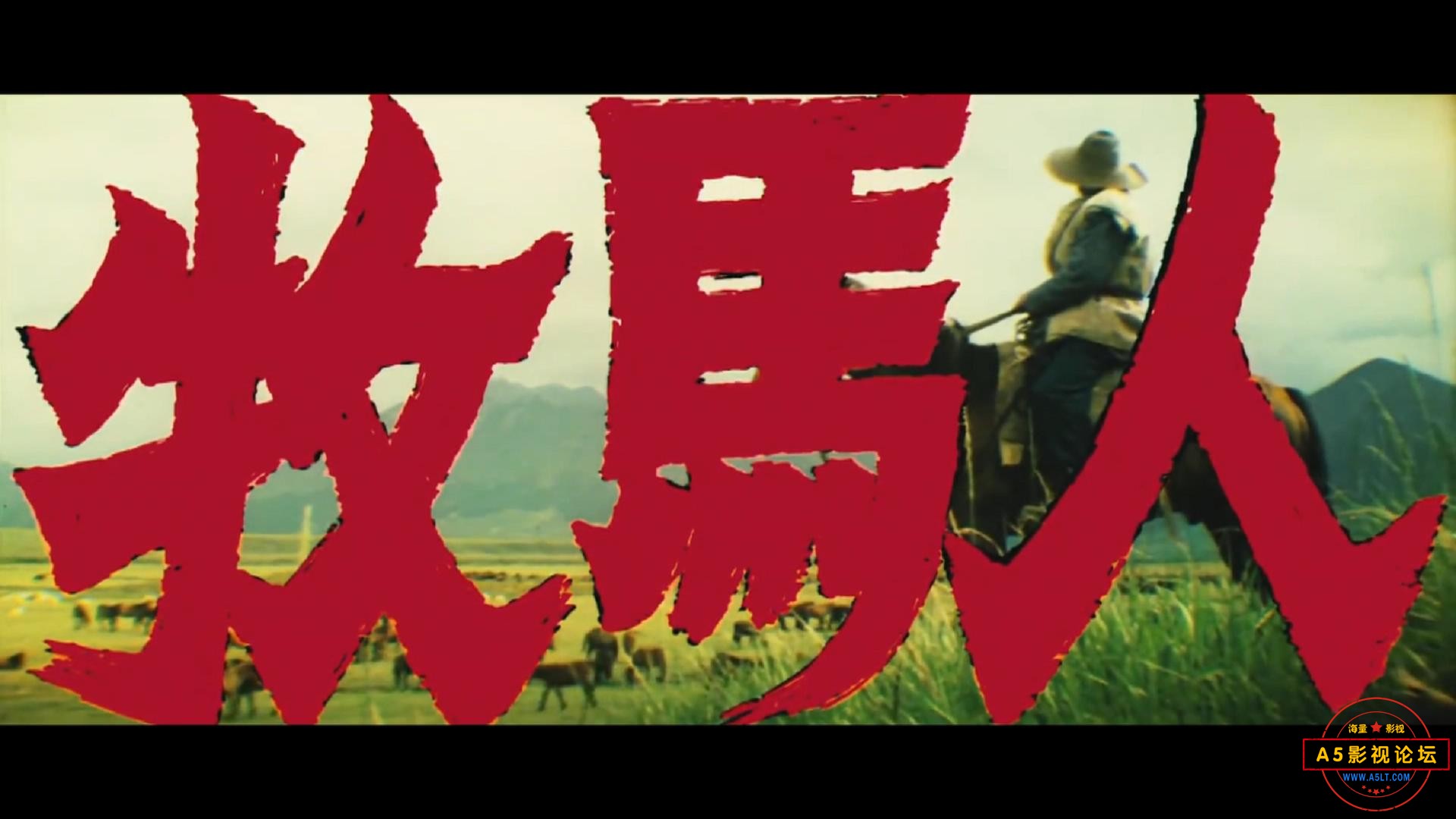 牧马人-蓝光1080P (1)_20230307211707.JPG