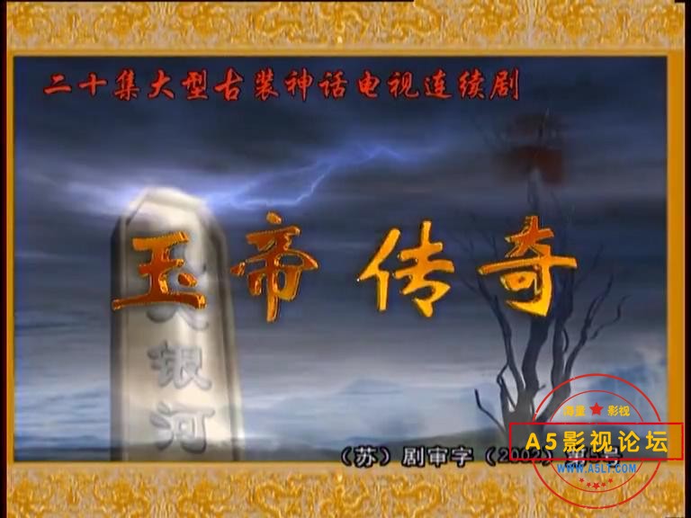 玉帝传奇.2003.EP01_20230322122219.JPG