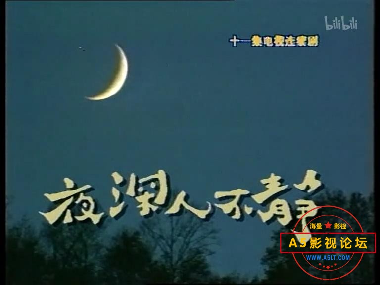 夜深人不静.E01_20230329203528.JPG