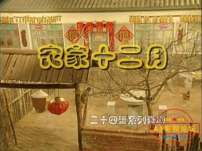 农家十二月.E01_20230331213519.JPG