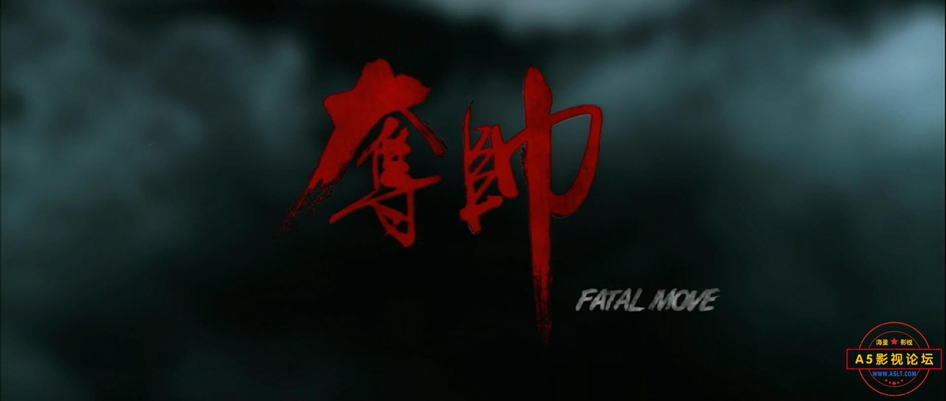 夺帅.[Fatal Move].2008.BluRay.1080p_20230404221404.JPG