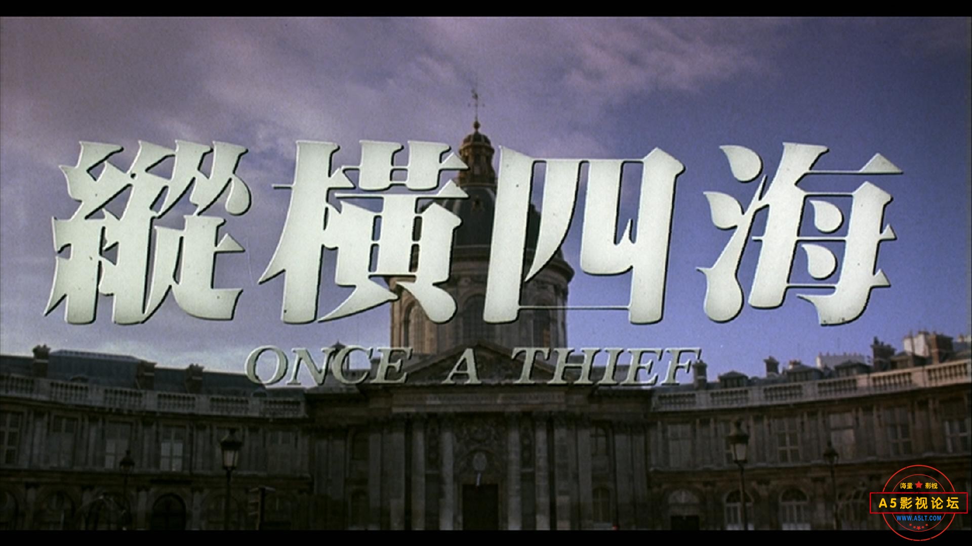 縱橫四海.[Once a Thief].[1991]_20230405121209.JPG